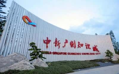 中新广州知识城