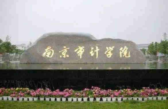 南京审计学院审计干部教育学院